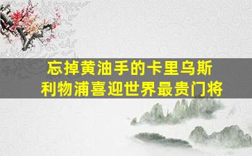 忘掉黄油手的卡里乌斯 利物浦喜迎世界最贵门将